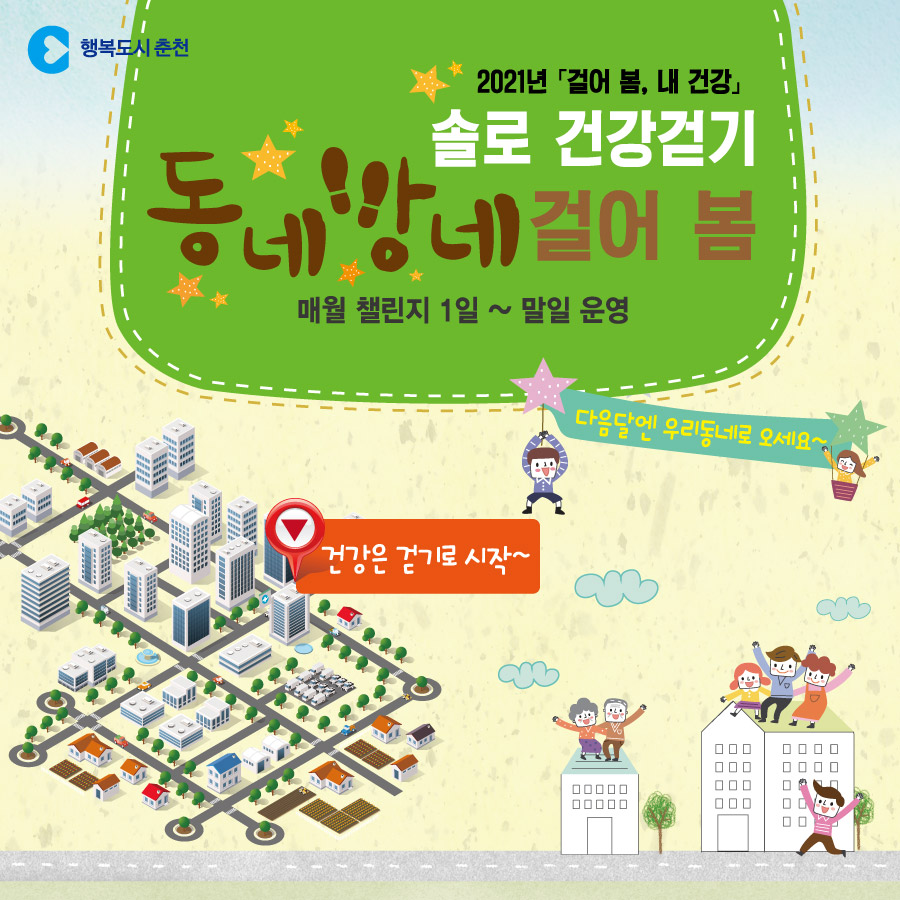 솔로 건강걷기 동네방네 걸어 봄 안내