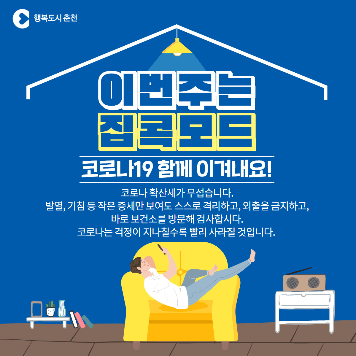 이번주는 집콕모드(코로나19 함께 이겨내요!)