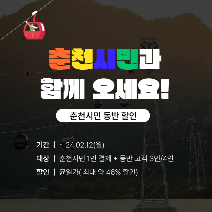삼악산 호수케이블카 춘천시민할인 이벤트