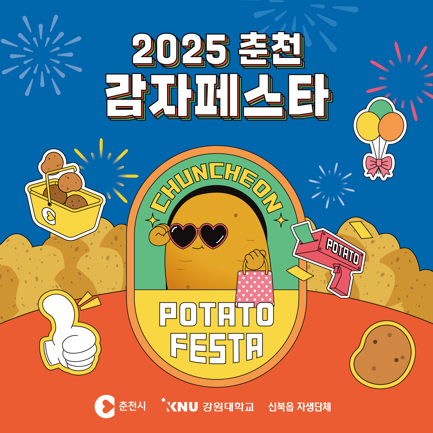 2025년 춘천 감자 페스타