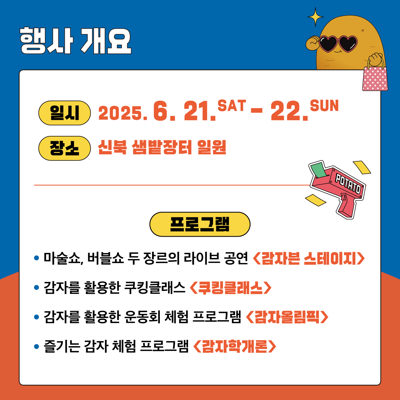 2025년 춘천 감자 페스타
