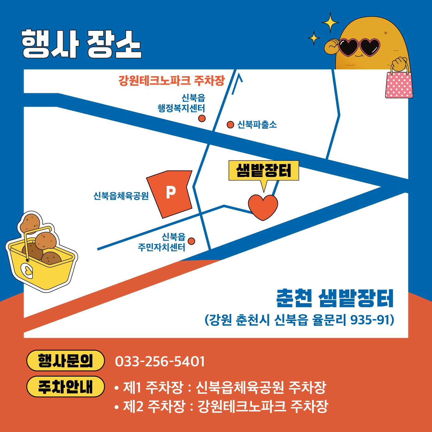 2025년 춘천 감자 페스타