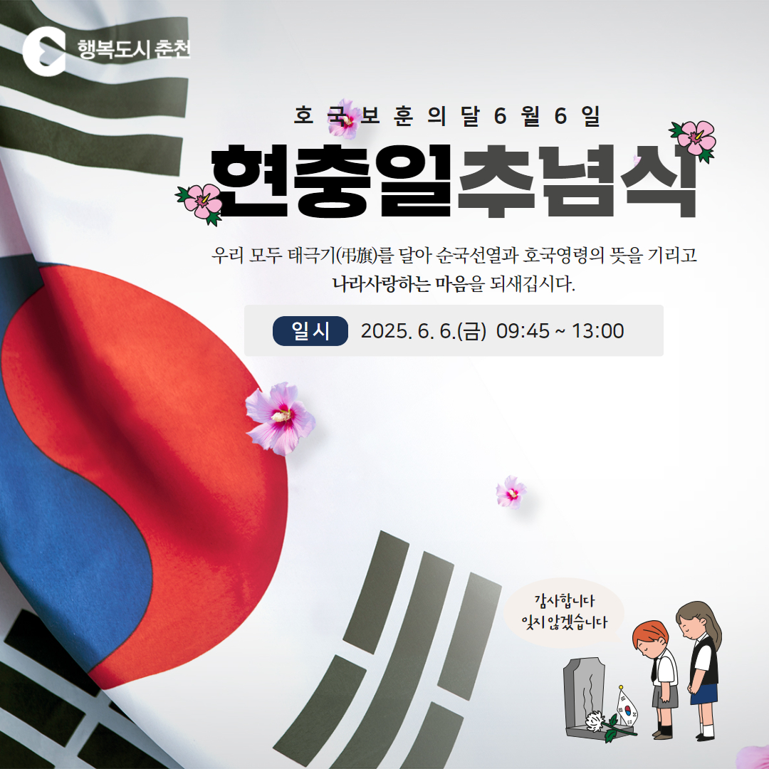 제70회 현충일 추념식 안내