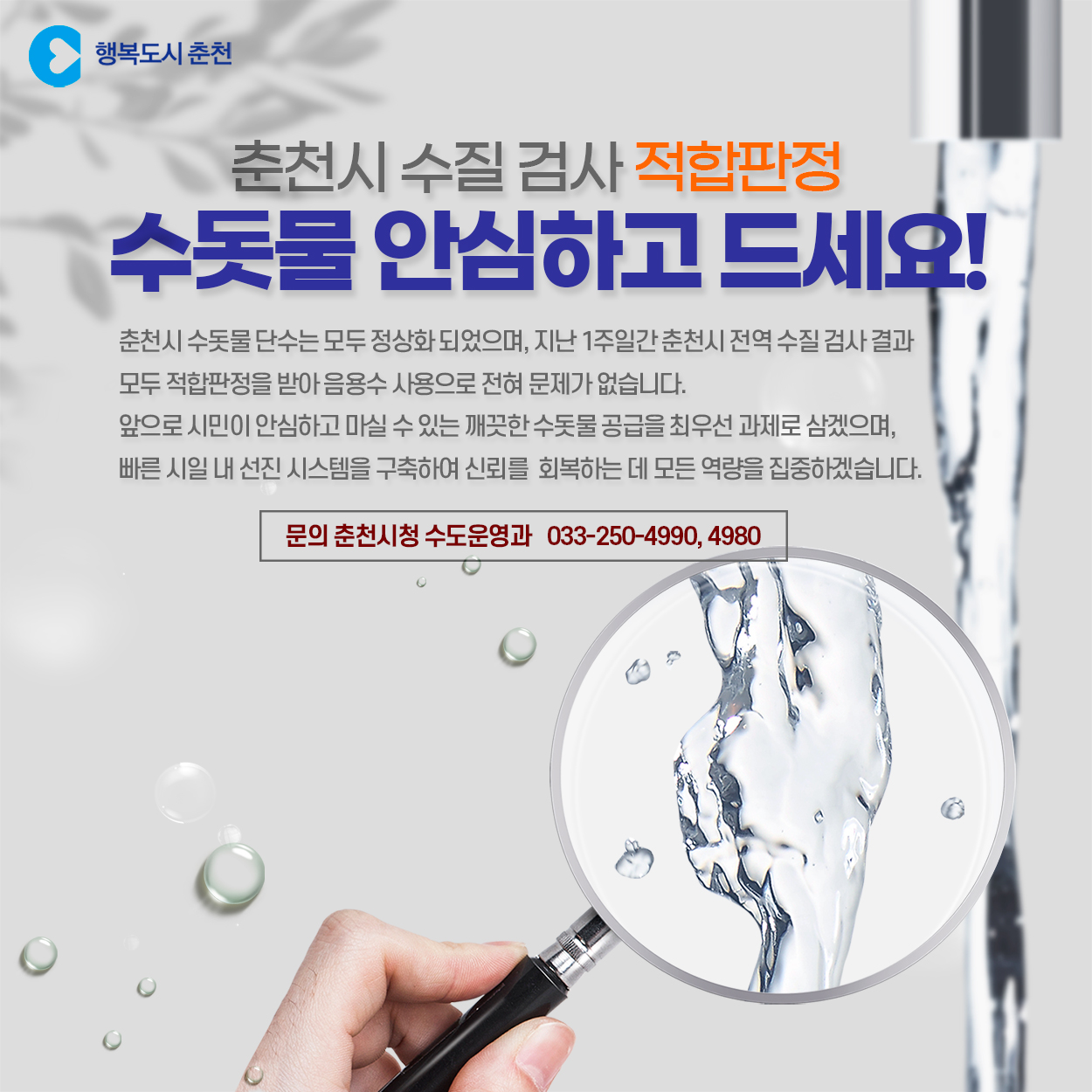 춘천시 수돗물 안심하고 드세요!