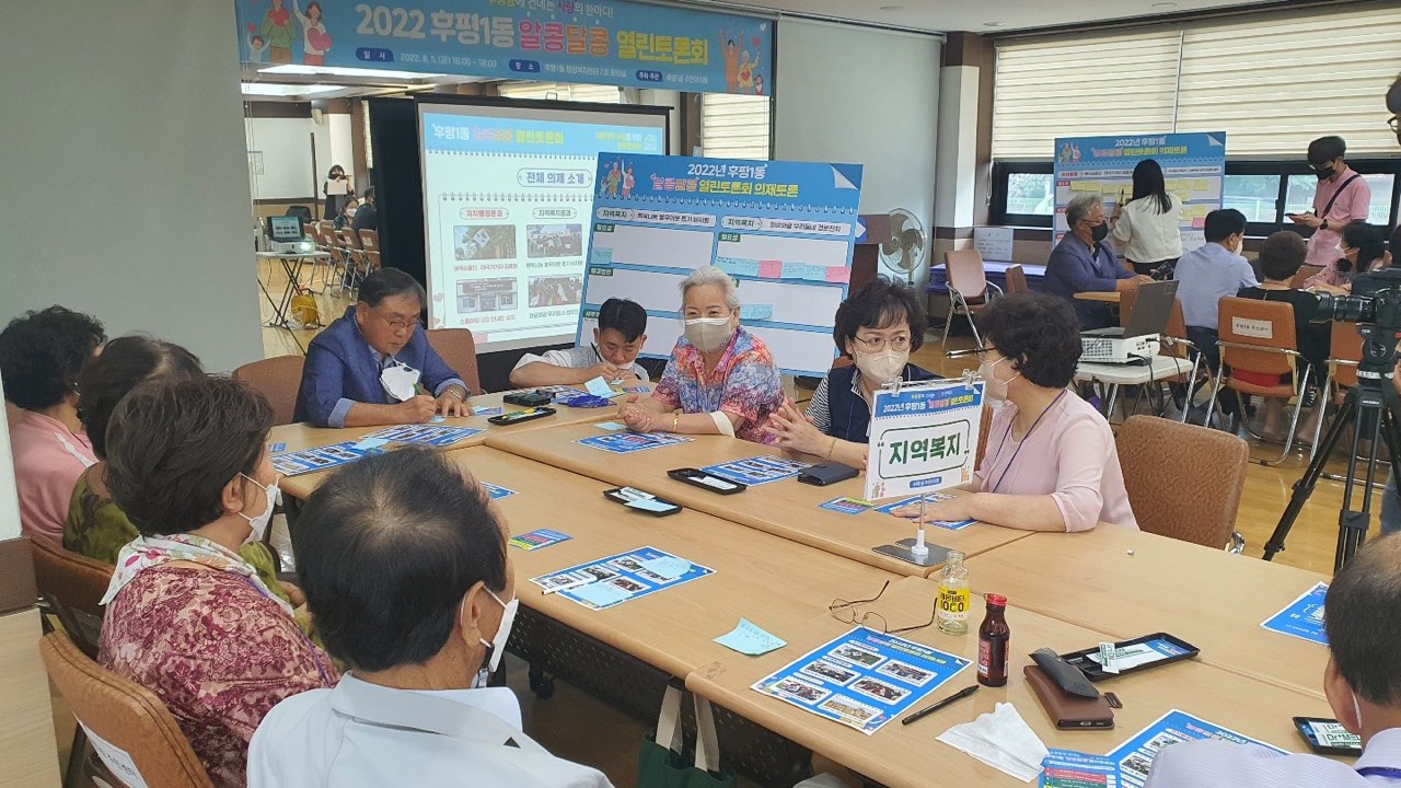 2022년 후평1동 알콩달콩 열린토론회 개최