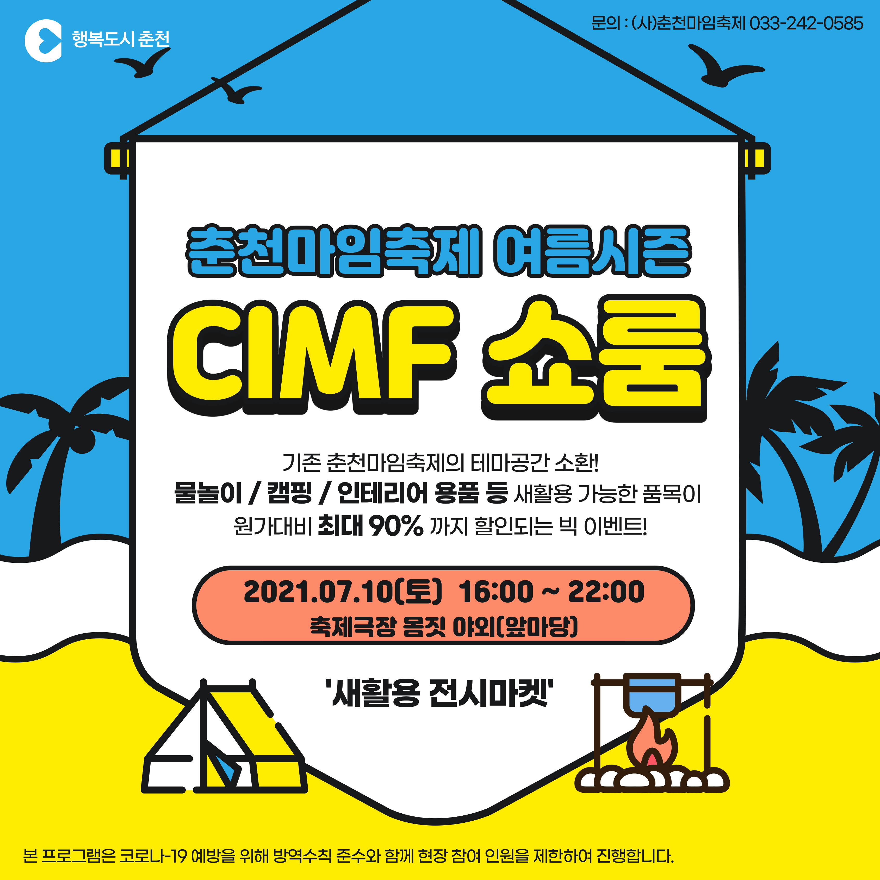 2021 춘천마임축제 여름시즌 CIMF 쇼룸 안내