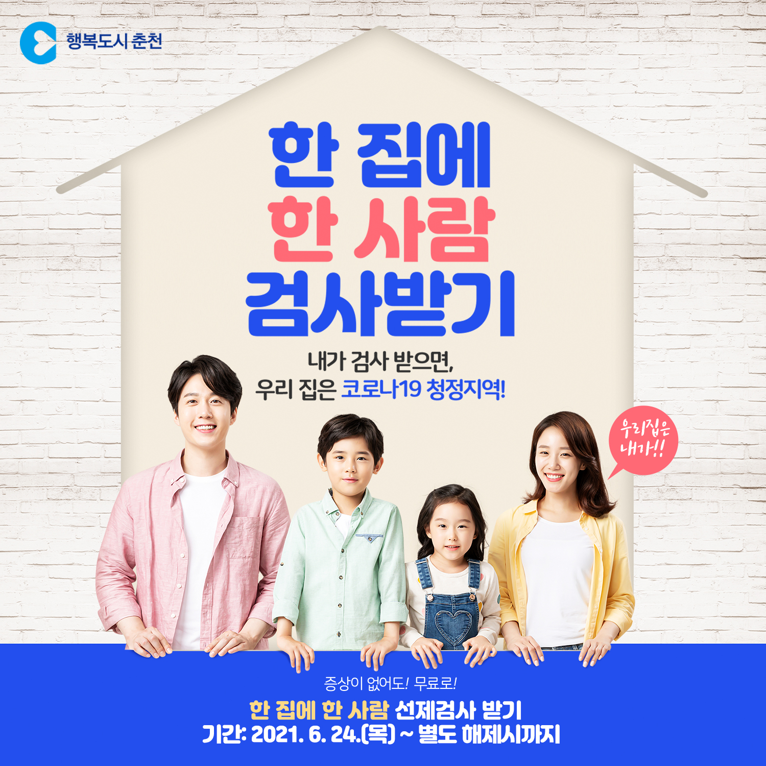 한 집에 한 사람 코로나 검사 받기 안내