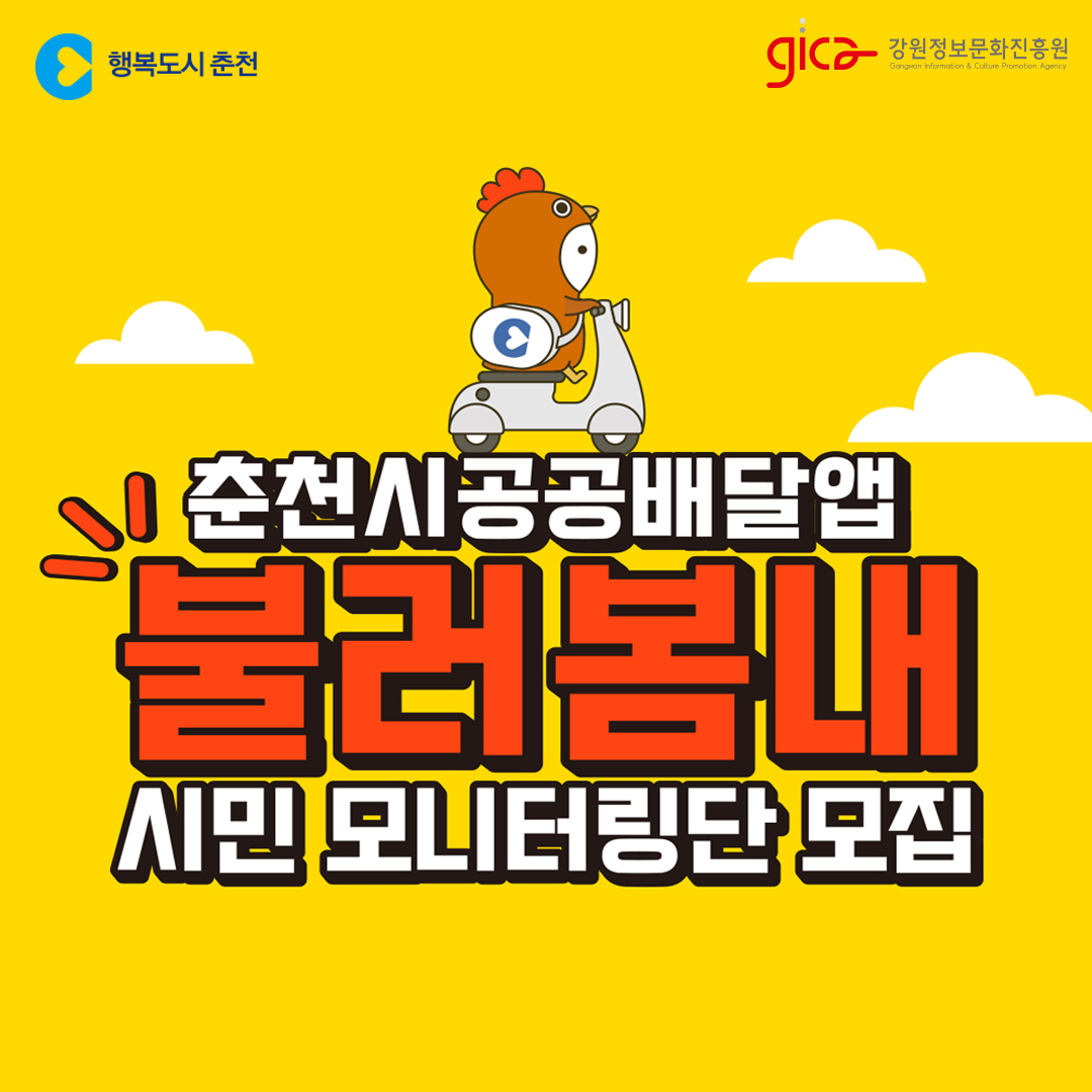 공공배달앱 불러봄내 시민 모니터링단 모집 안내