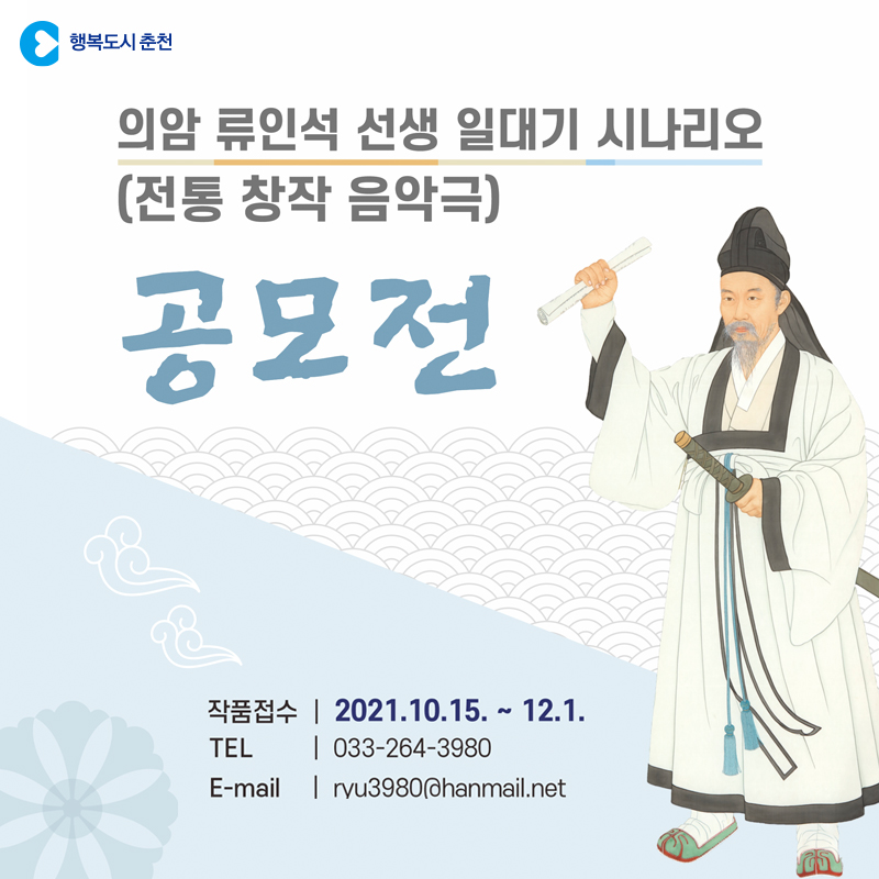 의암류인석 선생 일대기 시나리오(전통 창작 음악극) 공모전 안내
