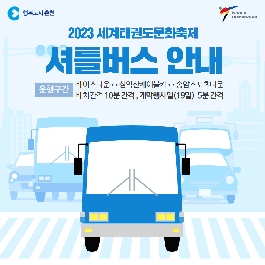 세계태권도문화축제 셔틀버스 안내