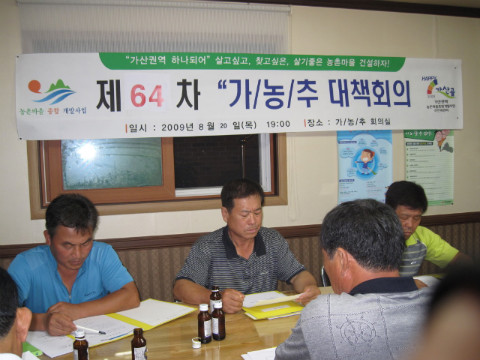 제64차 가/농/추 회의