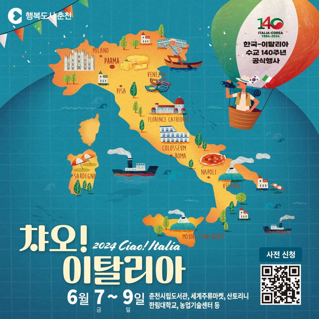 “2024년 챠오, 이탈리아” 행사 안내