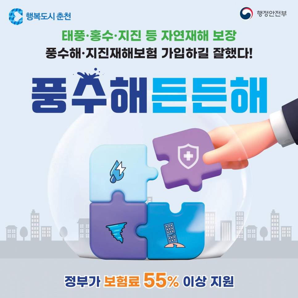 풍수해·지진재해보험 가입 안내