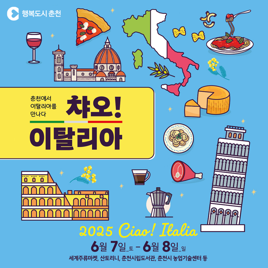 “2025년 챠오, 이탈리아” 행사 안내