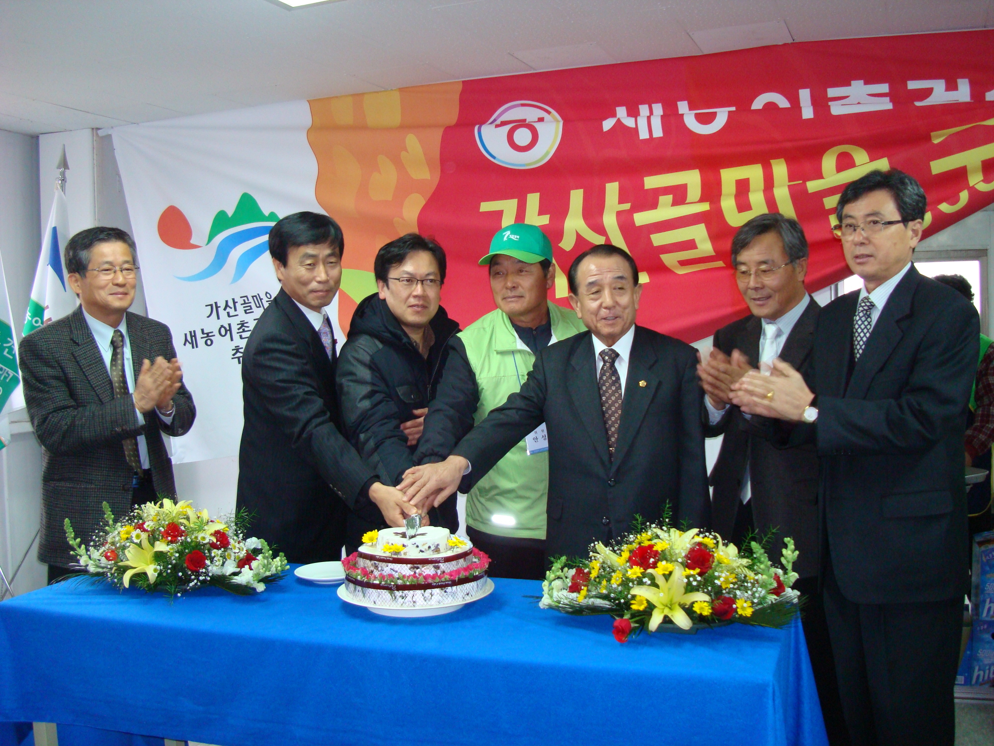 가산골마을 새농어촌건설운동 우수마을선정 축하연