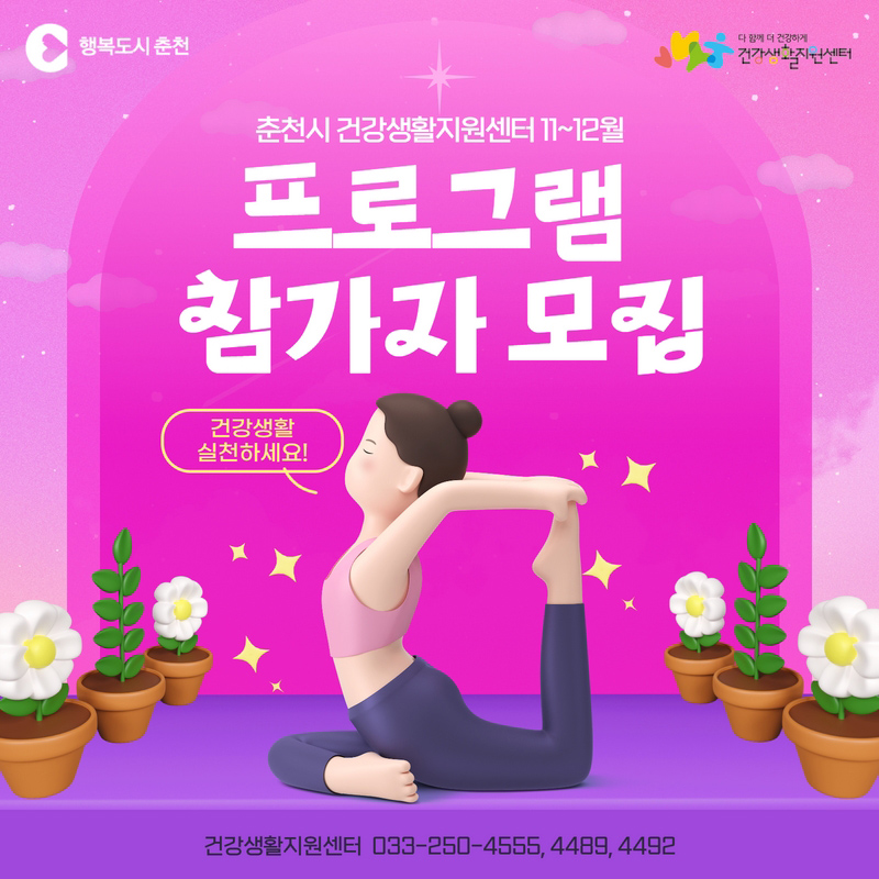 건강생활지원센터 11-12월 프로그램 참여자 모집 안내