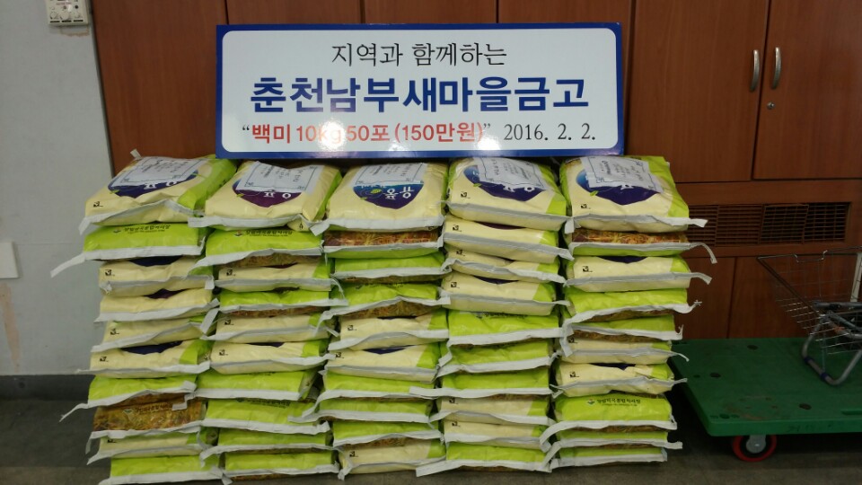 춘천남부새마을금고 쌀 기탁