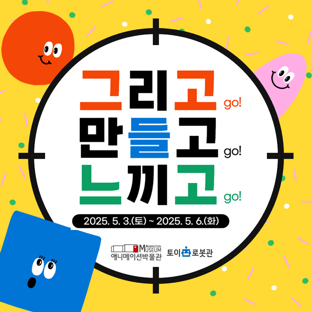 2025년 애니메이션박물관 어린이날 행사 안내