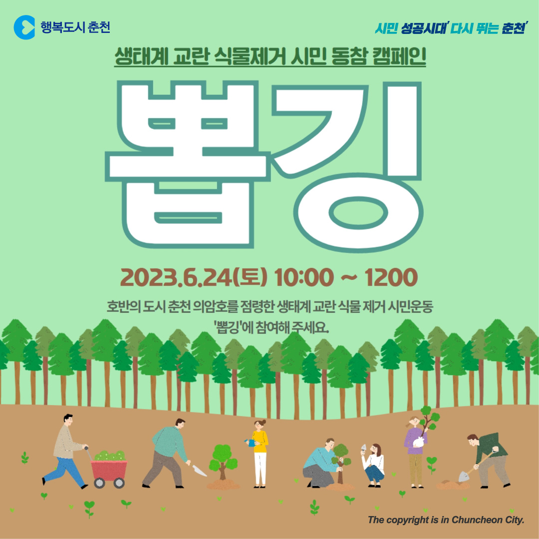 생태계 교란 식물제거 시민 동참 캠페인