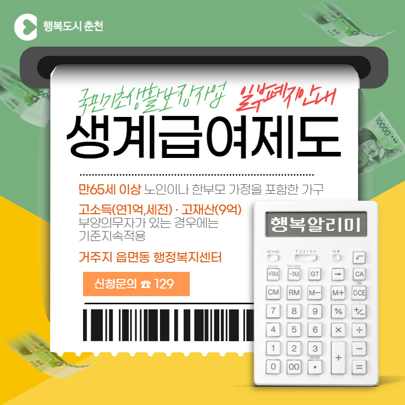국민기초생활보장사업 생계급여제도 변경 안내