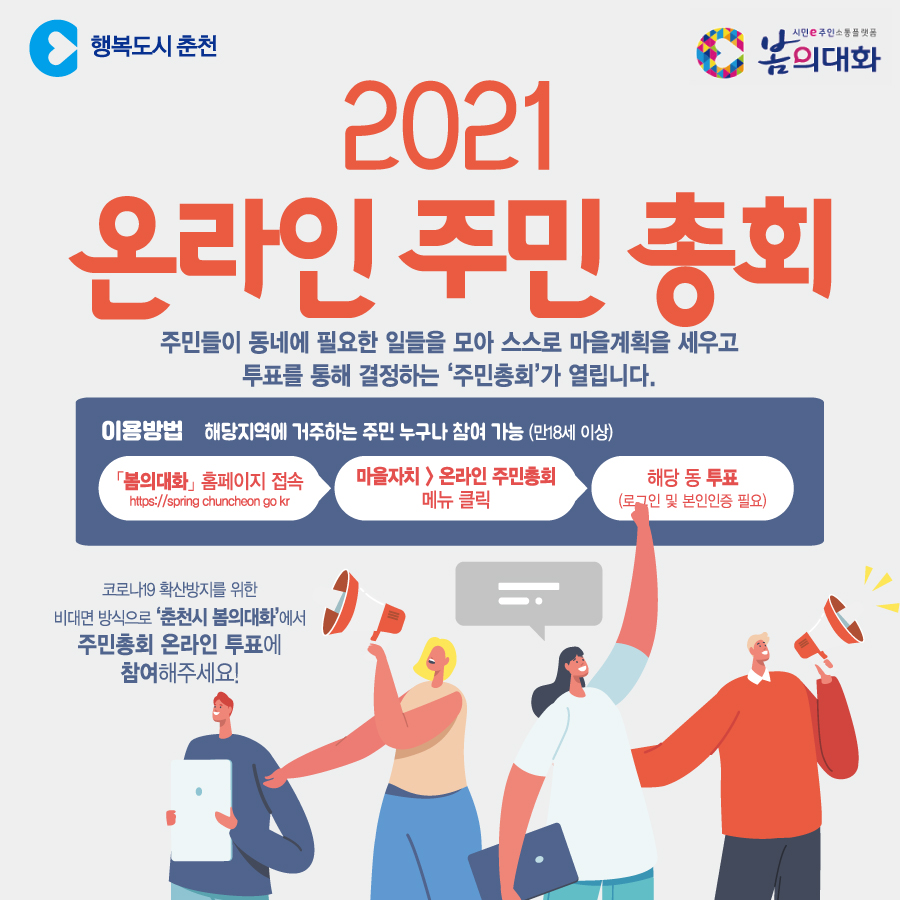 2021년 온라인 주민총회 개최안내