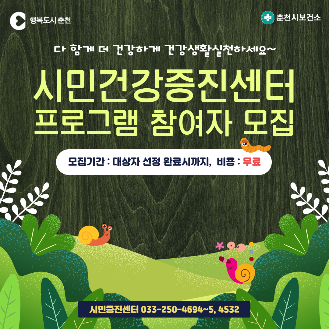 시민건강증진센터 프로그램 참여자 모집