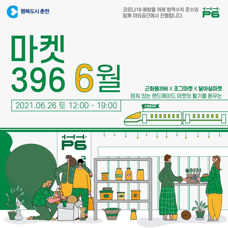근화동396 청년창업공간 마켓396 행사 안내