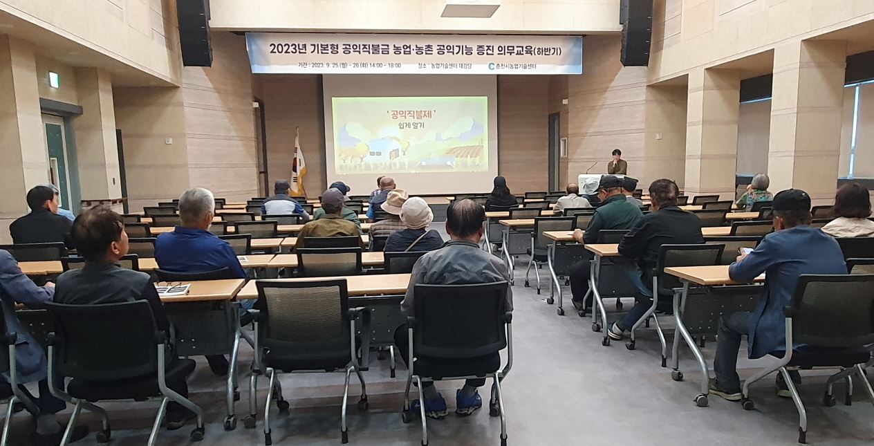 【2023년 공익직불금 의무교육(하반기)실시】