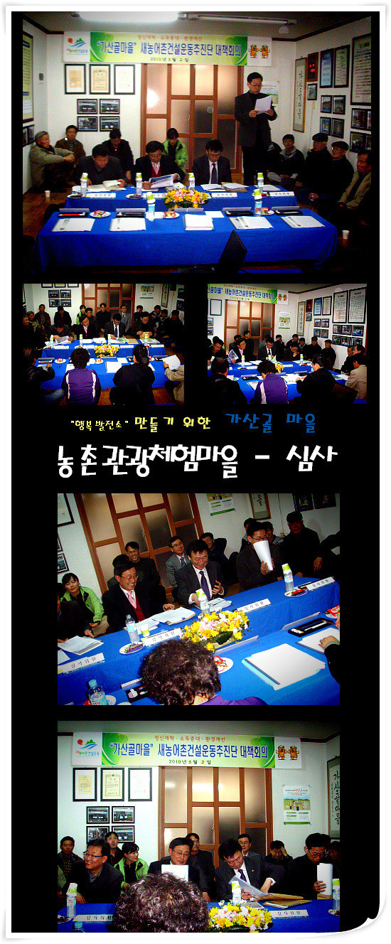 농촌관광체험마을 심사