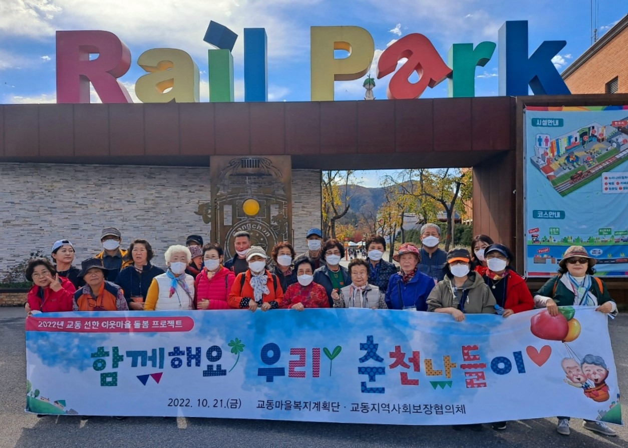 교동 마을복지계획단 춘천 나들이 행사