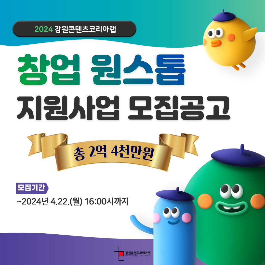 2024 강원콘텐츠코리아랩 창업 원스톱 지원 안내