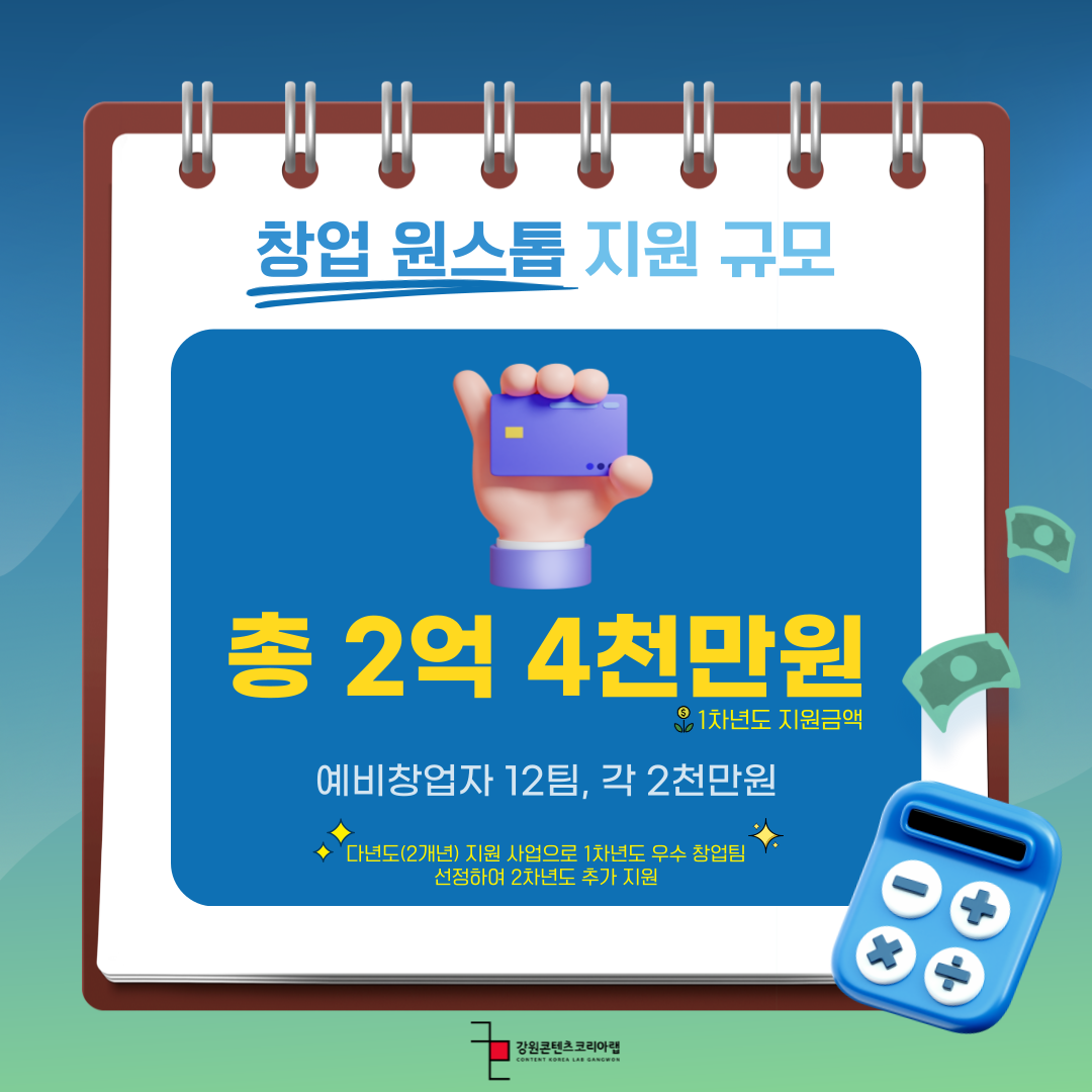 2024 강원콘텐츠코리아랩 창업 원스톱 지원 안내