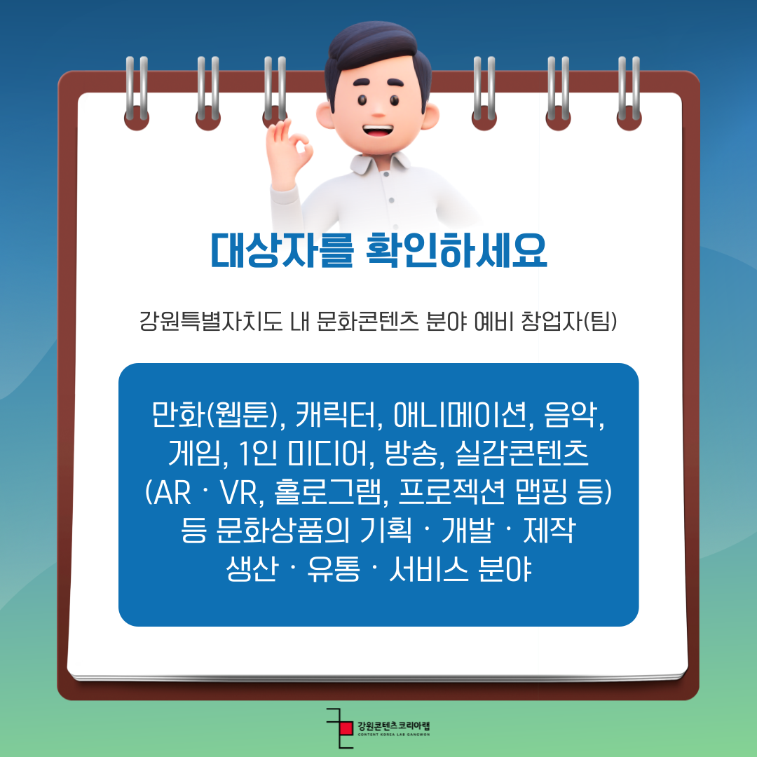 2024 강원콘텐츠코리아랩 창업 원스톱 지원 안내