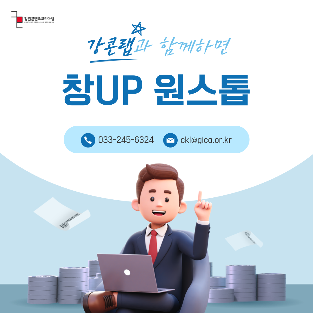 2024 강원콘텐츠코리아랩 창업 원스톱 지원 안내