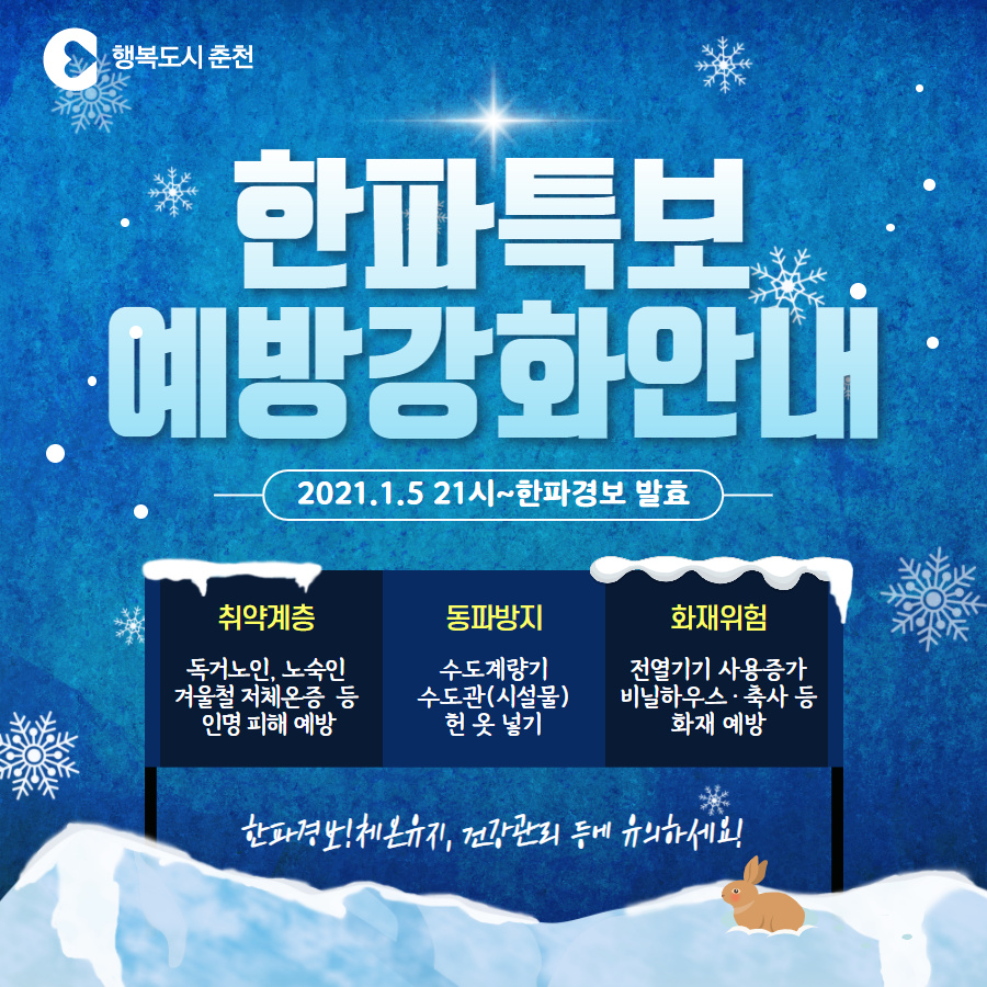 한파특보예방강화안내