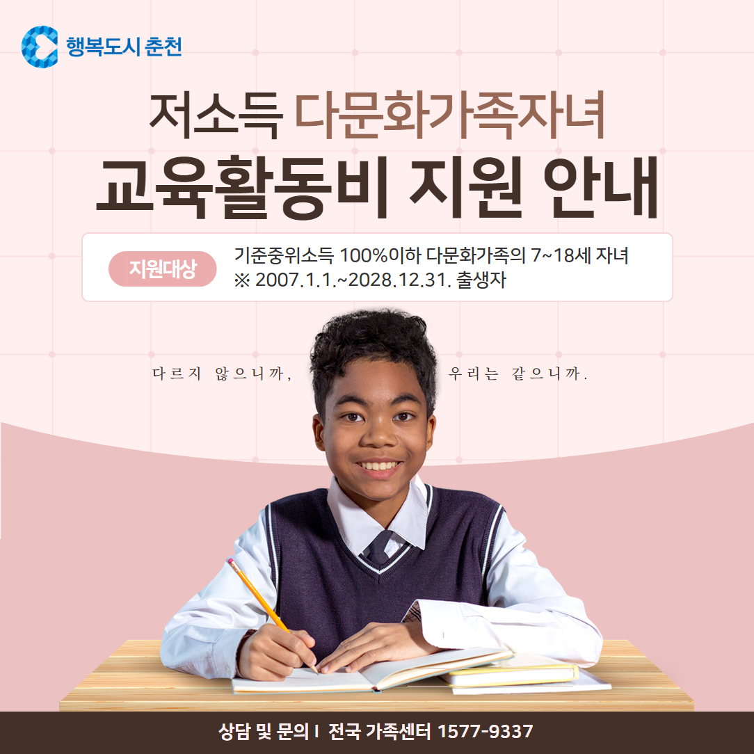 2025년 다문화가족자녀 교육활동비 지원 안내