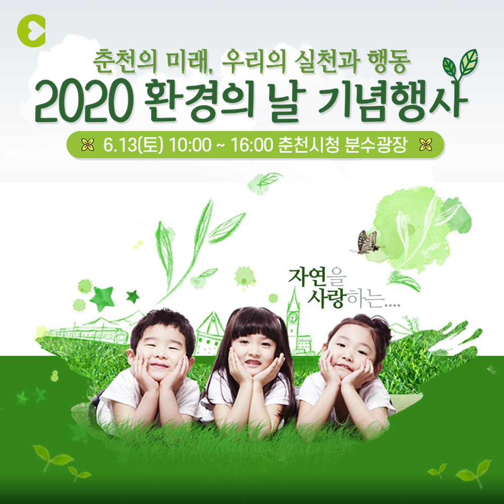 2020 환경의 날 기념행사