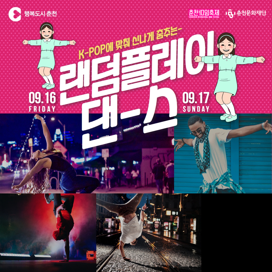 문화거리 문화한마당 ‘랜덤플레이 댄스’ 참여단 모집
