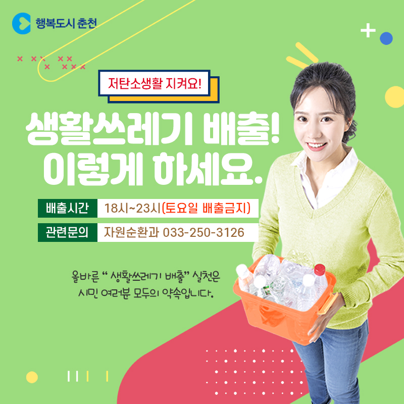생활쓰레기 이렇게 배출하세요!
