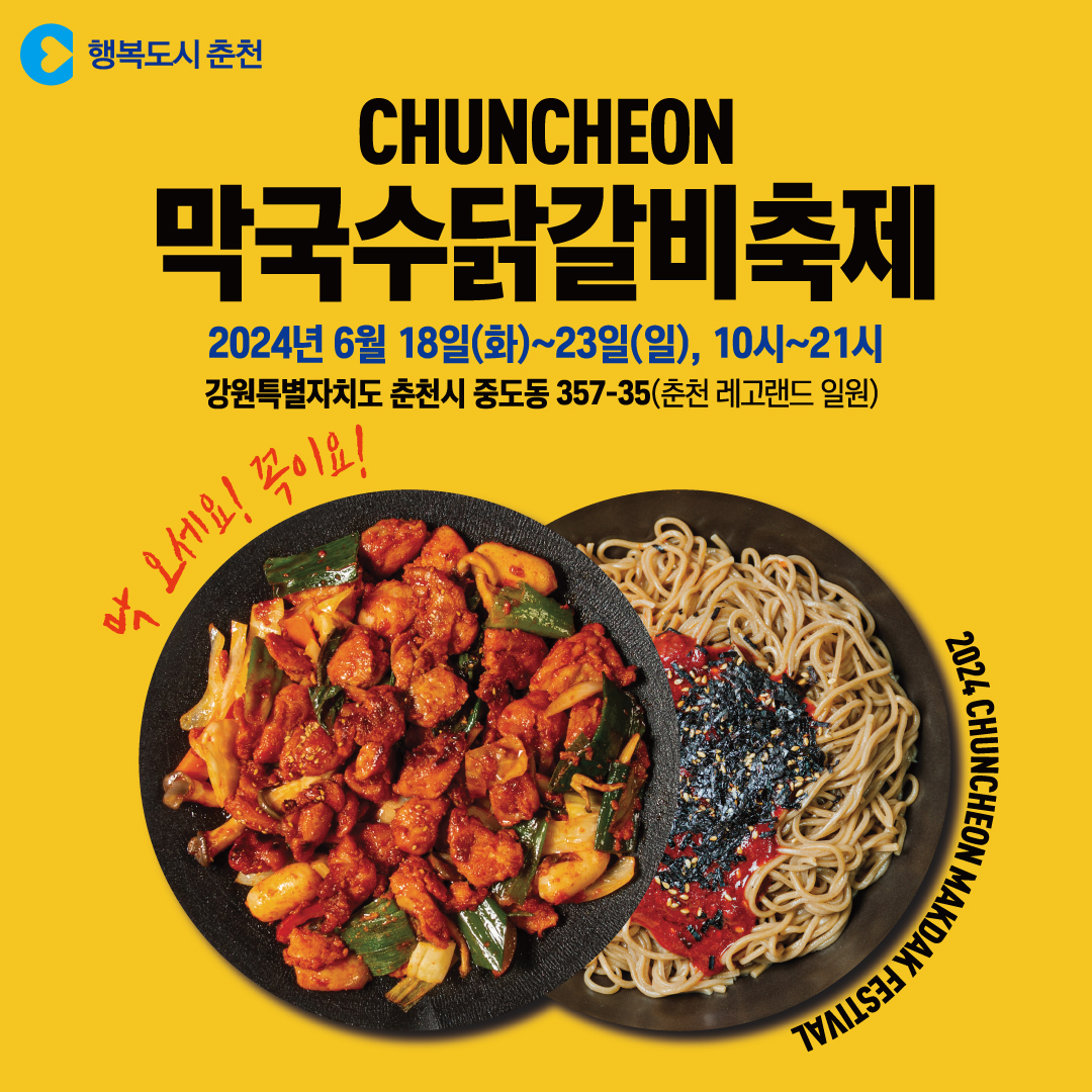 2024 막국수닭갈비축제 안내