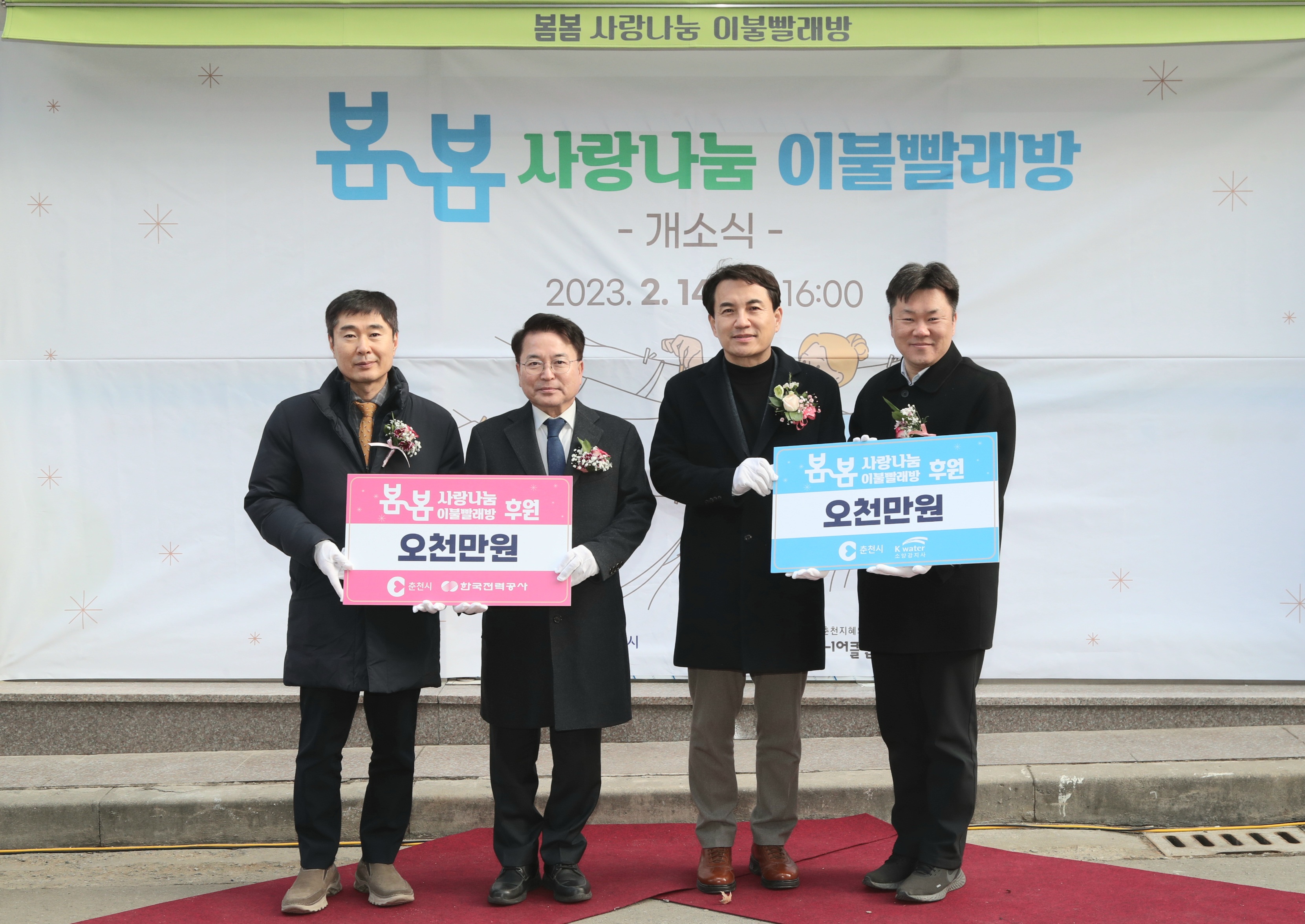 봄봄 사랑나눔 이불빨래방 개소식