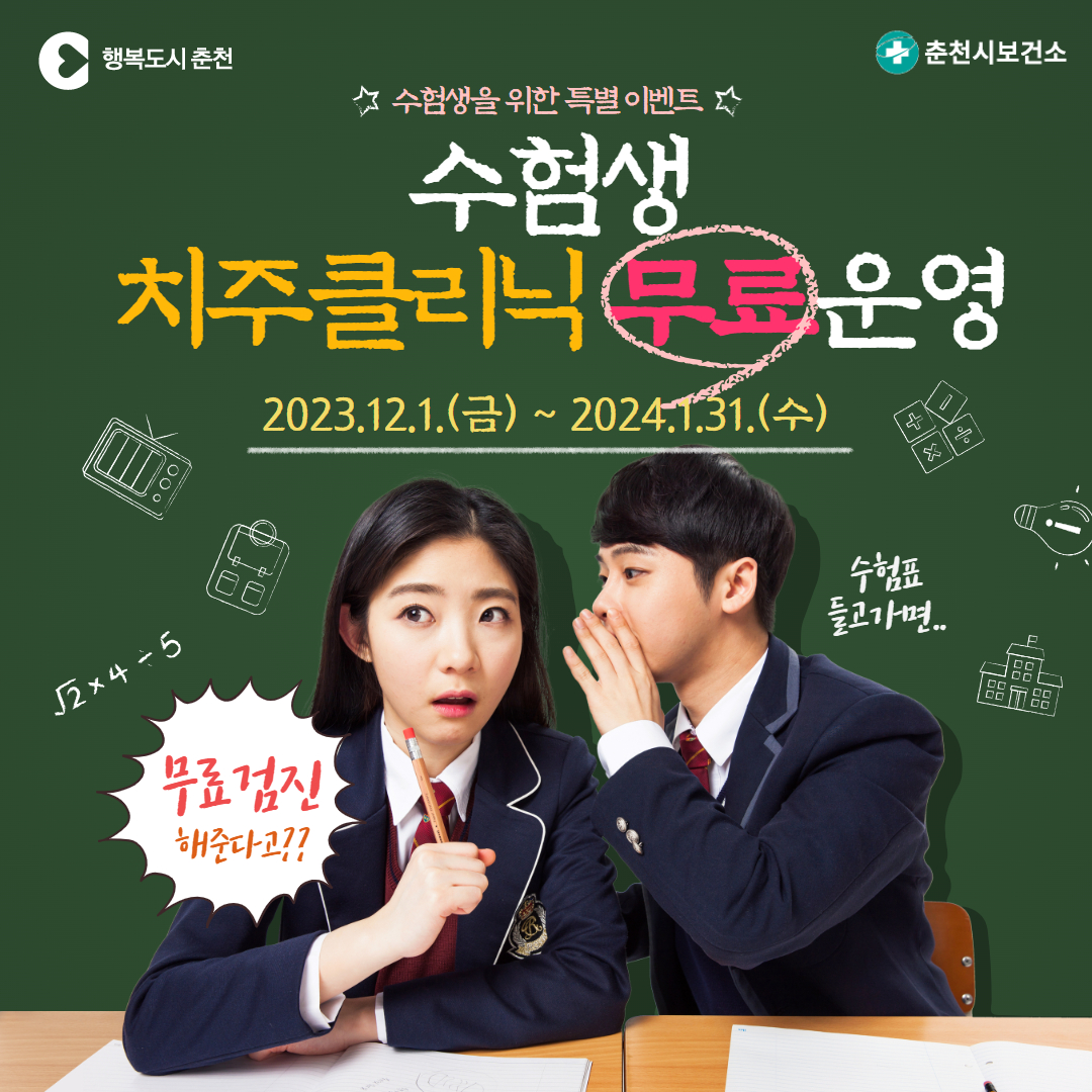 2023학년도 수험생 무료 치주클리닉 운영
