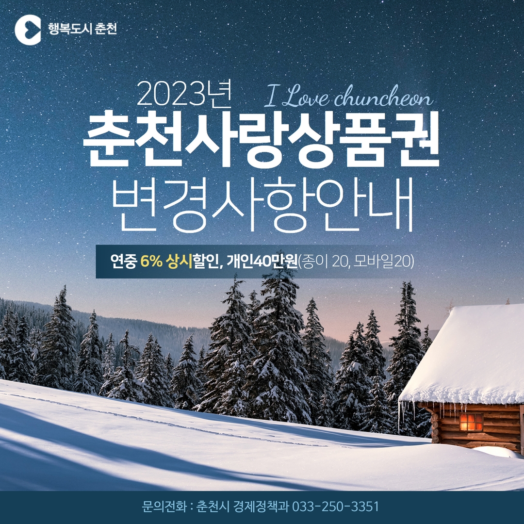2023년 춘천사랑상품권 할인율 및 판매 시간 변경 안내