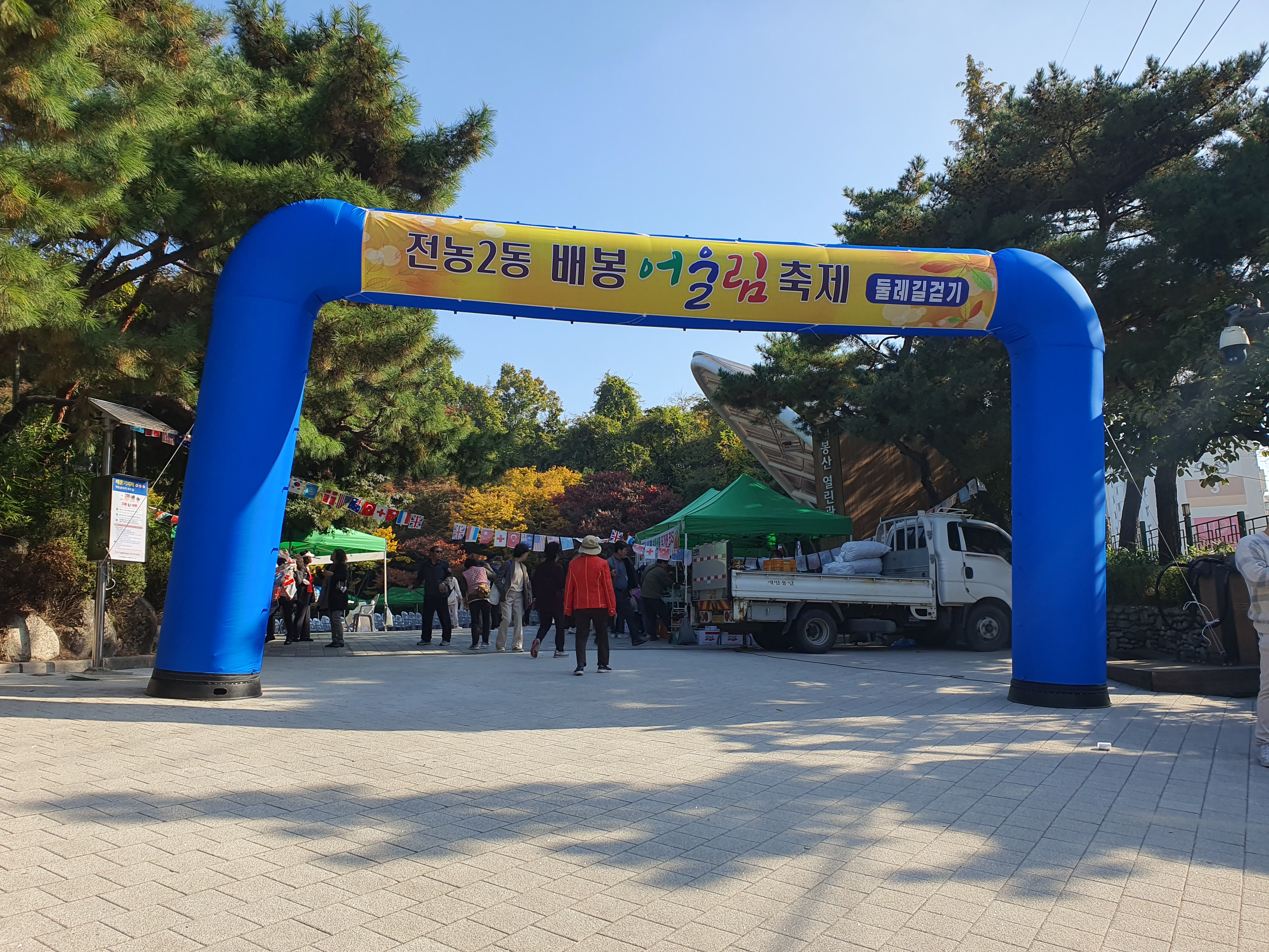 2023년 전농제2동 배봉어울림 축제 자매도시 농산물 직거래장터