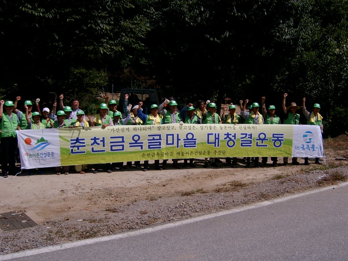 금옥골 대청결운동