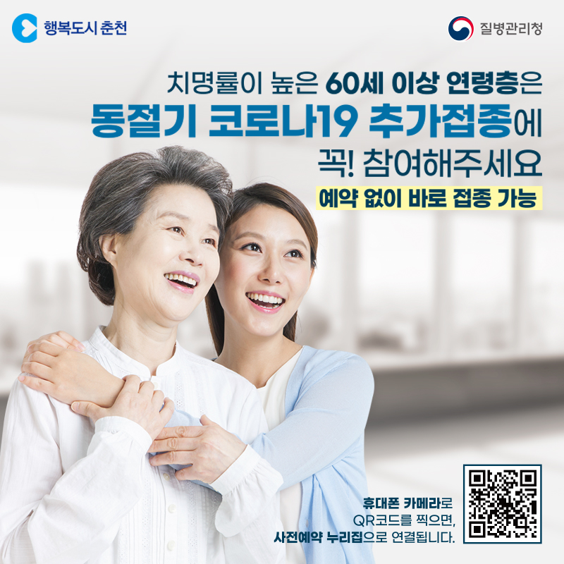동절기 코로나19 동절기 추가접종 안내