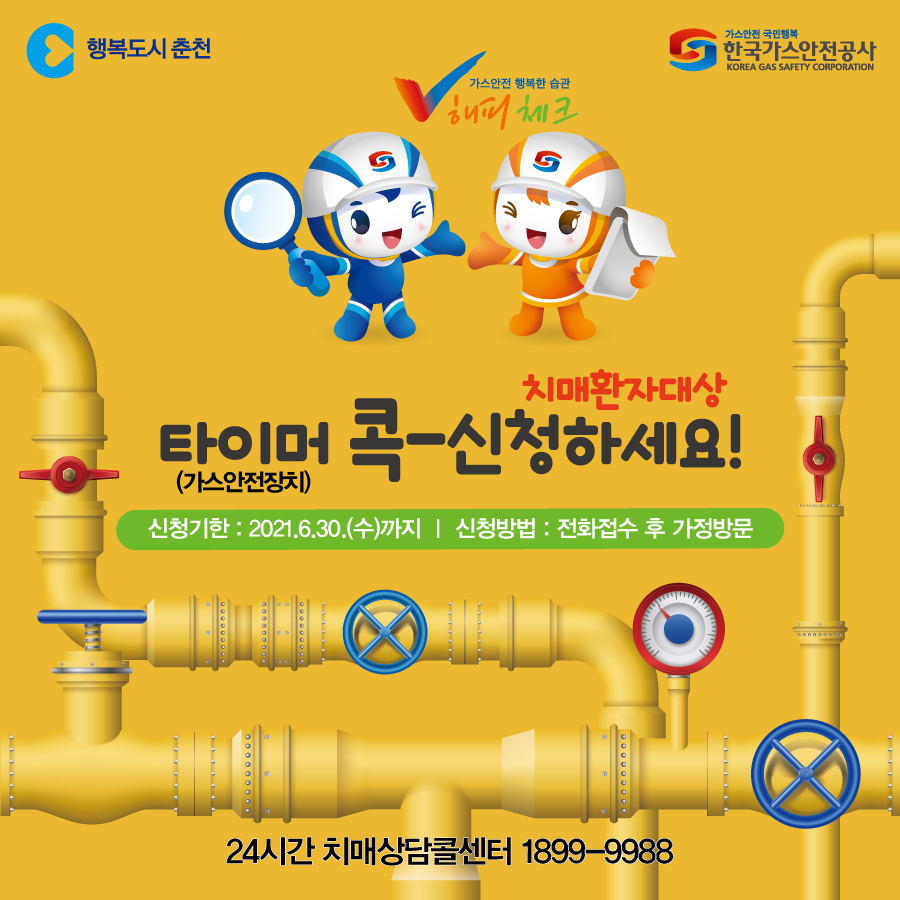 치매환자 가정 타이머콕 설치 안내