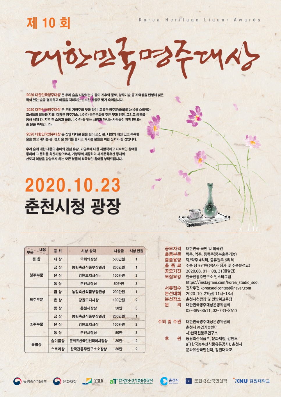 춘천술 심포지엄 및 대한민국 명주대상 개최안내