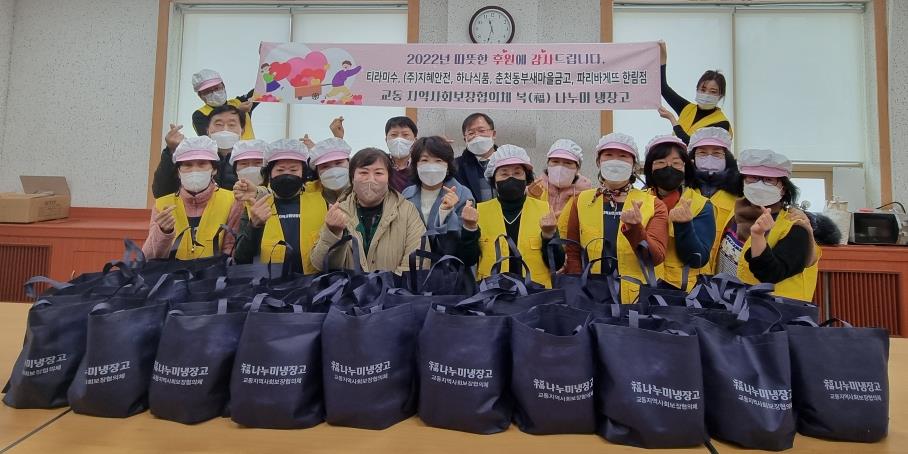 교동 후원자와 함께하는 지역사회보장협의체 반찬 봉사