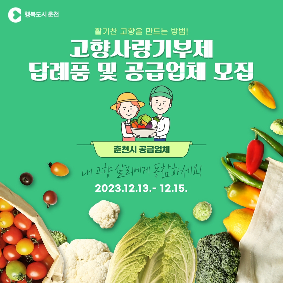 춘천시 고향사랑기부제 답례품 및 공급업체 모집 공고